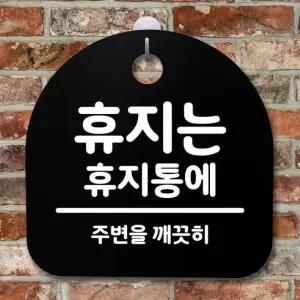 표지판 팻말 사무실 안내문_휴지는 휴지통에_블랙