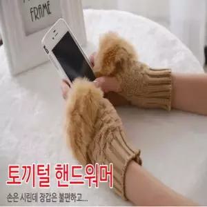 토끼털 암워머 손가락 뚫린 니트 장갑 겨울 핸드워머