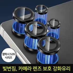 갤럭시S26 시리즈 원터치장착 카메라렌즈보호 메탈링