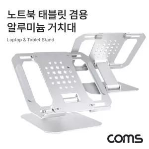 TBZ Coms 노트북 태블릿 겸용 알루미늄 거치대 스탠드 받침대 접이식