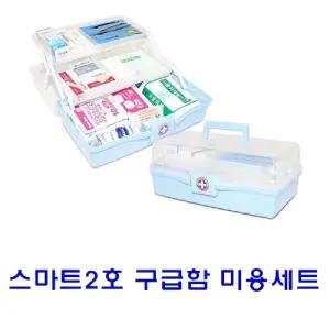 스마트 2호 구급함미용세트 응급함 의료함 비상약통 비상함 가정용 약함 약케이스