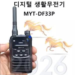 디지털 생활 무전기 MYT-DF33P/ MYT DF33P