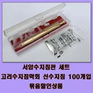 서암수지침관+신수지침 100개 세트 고려수지침학회
