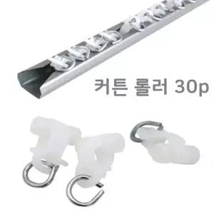 [BZ789HK9_64_64]커튼부자재 커텐용품 커에덴품 30P