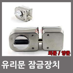 강화유리 유리문 현관문 샤워부스 잠금장치