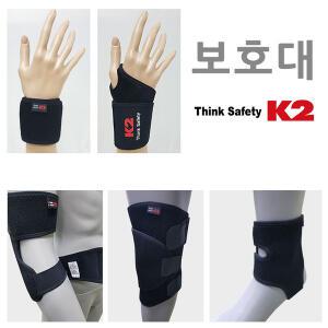 K2 손목 발목 팔꿈치 무릎 건강 보호대