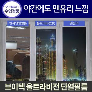 브이텍정품열차단필름/IR90자외선99%/울트라비전/한방향단열틴팅지/3MNV25
