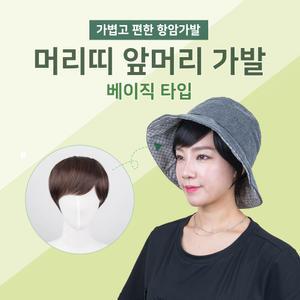 머리띠 앞머리가발 베이직 티안나는 여성 암환자가발