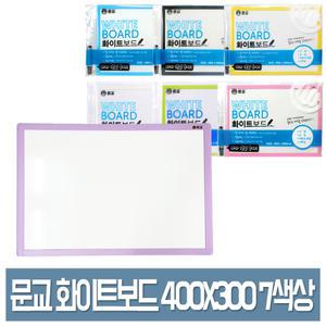 문교 화이트보드 칼라 프레임 400X300mm 소형 골든벨용 칠판