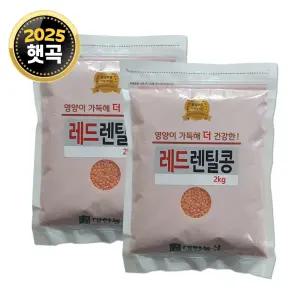 레드렌틸콩 4kg (2kgx2) 렌즈콩 잡곡