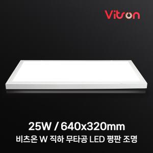 비츠온 LED 엣지등 평판등 면조명 방등 LED조명 640x320 25w
