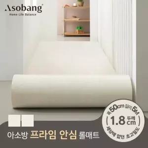 아소방 층간소음 PVC 프라임 안심 롤매트 18T 50x500x1.8cm 5M 규격형)