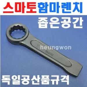 스마토 함마렌치 SM-HW55 1006083 55mm 해머렌치 함마스패너 좁은공간사용 날이가늘고김 해머렌