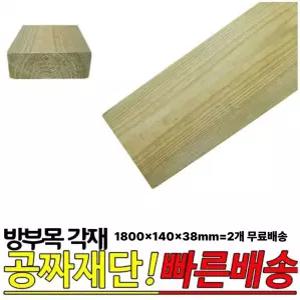 무료발송 방부목 각재 1800x140x38mm 2개1세트 공짜재단 각목 목재