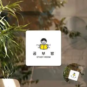 [칠마누] 공부방 표지판22x22cm 공원안내판 캠핑장안내판 포맥스표지판 입구간판