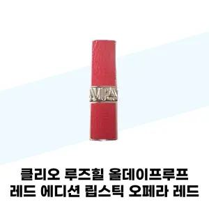 클리오 루즈힐 올데이프루프 레드 에디션 립스틱 오페라 레드 3.6g 1개
