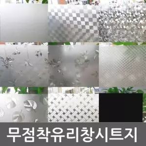 무점착유리창시트지 28종 모음/시트지/창문/사생활/보호/필름/시트/썬팅지/유리창/썬팅/유리
