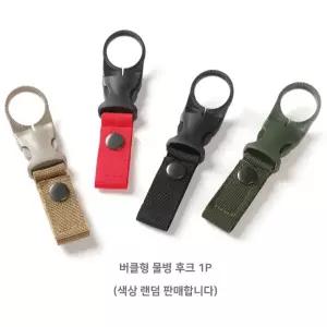 물병고리 버클형 물병걸이 휴대용 홀더 등산 캠핑 가방 스트랩