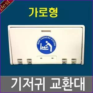 기저귀교환대(가로형) 영유아거치대 유아용의자 보호의자 기저귀받침대 수유실 화장실 공공장소