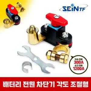 배터리 전원 차단기 (각도조절형) 킬스위치 자동차 차량