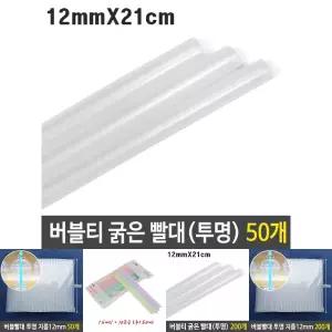 버블티 굵은 빨대 투명 12mm 21cm 대형 50p/스트로우/포장/커피/매장/스무디/플라스틱/일회용/일자/카페