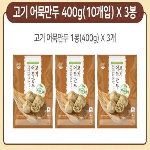 [조봉창 명인] 고기 어묵 만두 400g X 3팩