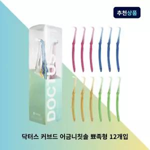 닥터스 커브드 어금니칫솔 뾰족형 12개입 첨단 사랑니 임플란트 치아 교정 치과