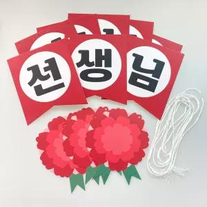 스승의날 가랜드 1세트 가란드 배너 이벤트 현수막 플랜카드 플랭카드 파티용품 파티소품