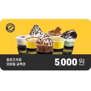 [컴포즈커피] 5천원권