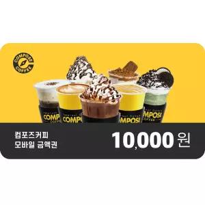 [컴포즈커피] 1만원권