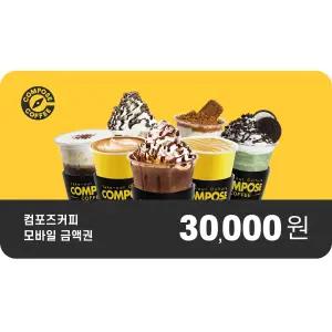 [컴포즈커피] 3만원권