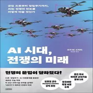 [카드10%] AI 시대 전쟁의 미래 - 군집 드론부터 정밀무기까지 AI는 전쟁의 판도를 어떻게 바꿀 것인가