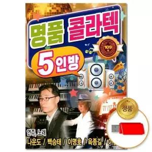 [하프클럽/](지엠엔터)USB_명품 콜라텍 5인방 109곡(윤성)