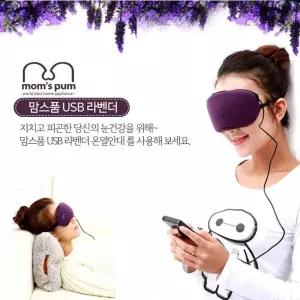 맘스품 USB 라벤더 온열스팀 안대 (신형 조절기)