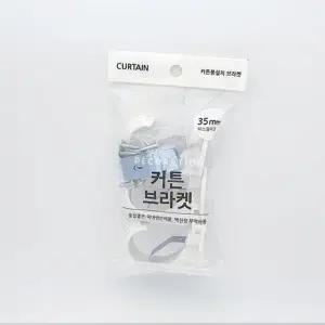 [7Js_4_64]커튼브라켓 35mm 커텐브라켓 3매1세트 흰색