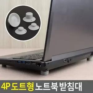 ( )혜명잡화몰 노트북 받침대 도트형 4P 노트북소품 테블릿거치대 거치대 노트북패드 노트북다이