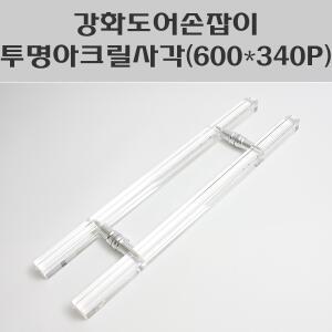 강화도어손잡이 투명아크릴사각340P/강화유리손잡이