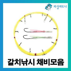 2026년 NEW 선상 갈치채비 갈치소품 바늘모음