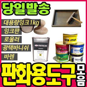 [문구티쳐] 판화 용품 모음 판화용잉크판/잉크/로울러/롤러/바니쉬/바렌/문지르개