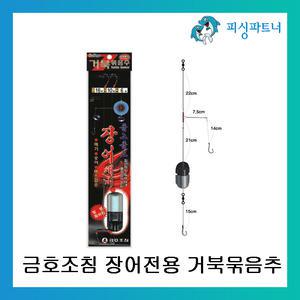 금호조침 장어전용 거북묶음추 장어채비 장어바늘