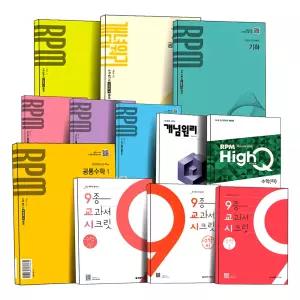 [카드10%] 개념원리 고등 수학 알피엠 RPM 공통수학 기본서 문제집 내신 대비 하이큐 HighQ 9종 교과서 시크릿 대수 미적분 확률과통계 확통 기하 수 1 2