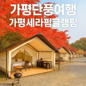 [경기] 가평 세라핌 글램핑/에어컨/당일권 판매(경기, 가평)