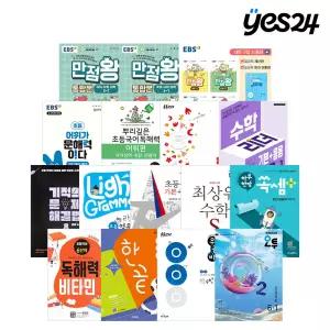 [카드 10% 할인+사은품 증정] 2026년 1학기 초등 인기 학습서! EBS 만점왕/뿌리깊은 초등국어 독해력/빠짝 초등 국어 독해/신사고 쎈/오투 초등 과학/큐브 유형 초등 수학 외 선택구매