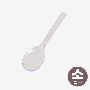 [원포장]일회용 아이스크림 스푼 투명(소) 벌크포장 1000개