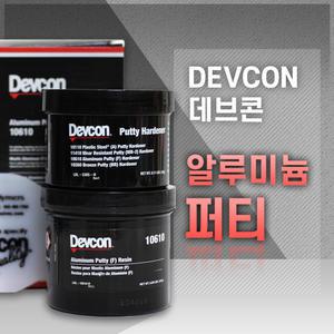 [DEVCON 데브콘] Aluminum Putty (F) 알루미늄 퍼티 보수제
