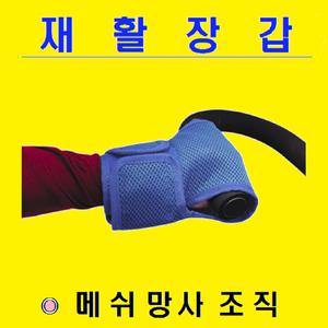 재활운동시 손고정 손싸개 메쉬망사 재활장갑 도수치료