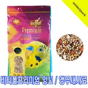 비타폴 프리미엄 사랑앵무 새사료/zvp-0212/잉꼬사료/사랑앵무새사료/소형새사료/새사료/새모이/수입새사료