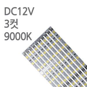 스텝 LED바 9000K 12V 50cm 진열장 쇼케이스 PCB바
