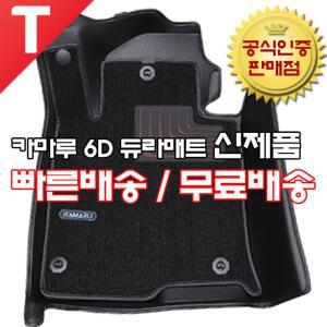 카마루 듀라 매트 6D 카매트 가죽 코일 트렁크 개선형 신제품