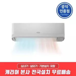 캐리어 인버터 1등급 냉난방 벽걸이 에어컨 9형 CSV-Q097A 전국기본설치무료